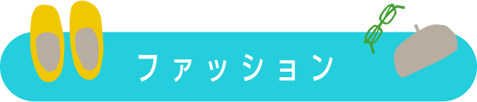 久我山南銀座商店街,ファッション,美容室,時計店,アクセサリーカテゴリ