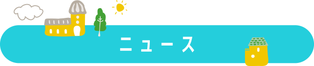 久我山南商店会お知らせ,ニュース一覧