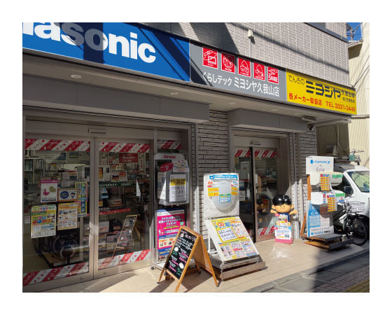 久我山駅電気店,くらしテックミヨシヤ