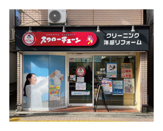 久我山クリーニング店,スワローチェーン