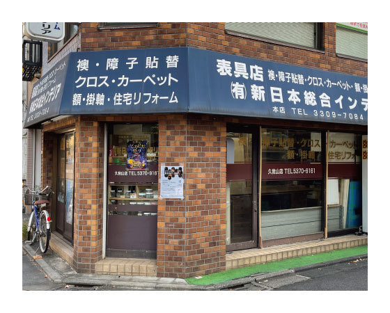 久我山駅インテリアリフォーム店新日本総合インテリア