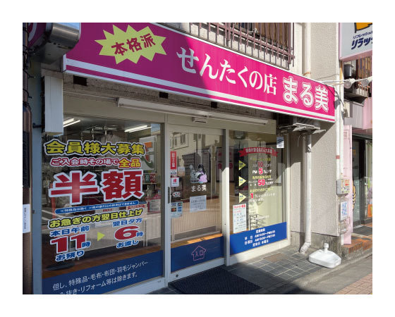 久我山クリーニング店まる美