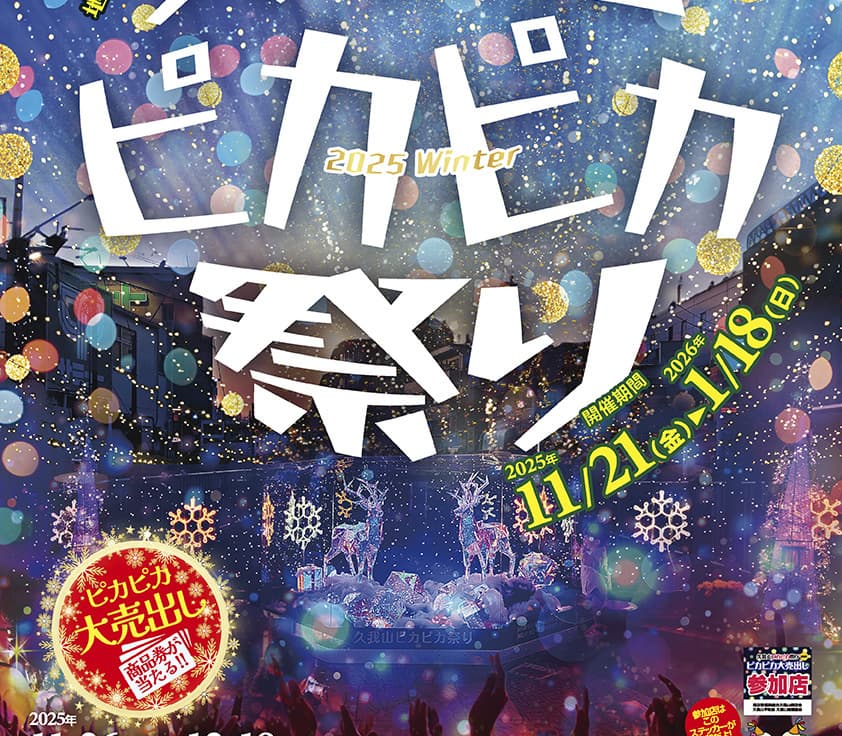 久我山ピカピカ祭り当選番号2023