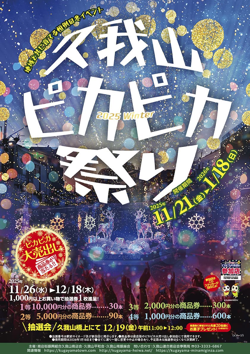 久我山ピカピカ祭り